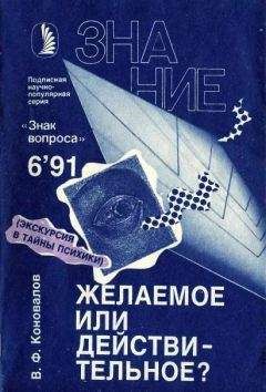 Владимир Коновалов - Желаемое или действительное? - Читать 📖 Читать онлайн 👀 Читаемые книги читать онлайн бесплатно 🔥 booksread-online.com