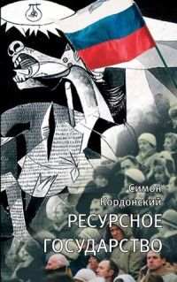 Симон Кордонский - Ресурсное государство - Читать | Читать онлайн | Читаемые книги читать онлайн бесплатно | booksread-online.com