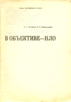 Николай Непомнящий - В объективе - НЛО - Читать 📖 Читать онлайн 👀 Читаемые книги читать онлайн бесплатно 🔥 booksread-online.com