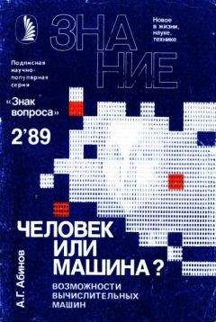 Анатолий Абинов - Человек или машина? - Читать 📖 Читать онлайн 👀 Читаемые книги читать онлайн бесплатно 🔥 booksread-online.com