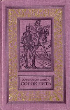 Александр Дюма - Сорок пять - Читать 📖 Читать онлайн 👀 Читаемые книги читать онлайн бесплатно 🔥 booksread-online.com