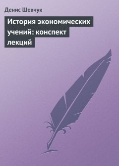 Денис Шевчук - История экономических учений: конспект лекций - Читать 📖 Читать онлайн 👀 Читаемые книги читать онлайн бесплатно 🔥 booksread-online.com