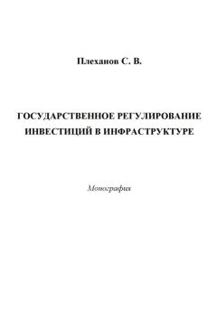 Сергей Плеханов - Государственное регулирование инвестиций в инфраструктуре - Читать | Читать онлайн | Читаемые книги читать онлайн бесплатно | booksread-online.com