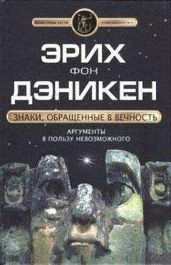 Эрих фон Дэникен - Знаки, обращенные в вечность - Читать | Читать онлайн | Читаемые книги читать онлайн бесплатно | booksread-online.com