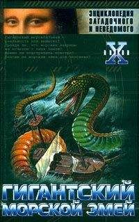 Николай Непомнящий - Гигантский морской змей - Читать 📖 Читать онлайн 👀 Читаемые книги читать онлайн бесплатно 🔥 booksread-online.com