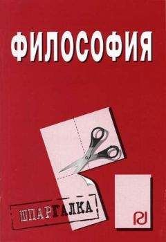 Коллектив авторов - Философия: Шпаргалка - Читать | Читать онлайн | Читаемые книги читать онлайн бесплатно | booksread-online.com