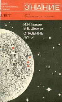 Игорь Галкин - Строение Луны - Читать 📖 Читать онлайн 👀 Читаемые книги читать онлайн бесплатно 🔥 booksread-online.com