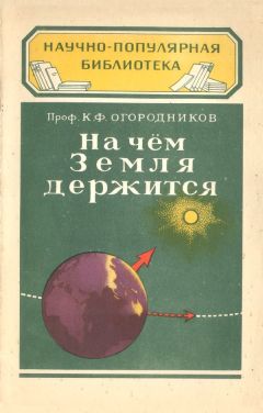 К. Огородников - На чем Земля держится - Читать | Читать онлайн | Читаемые книги читать онлайн бесплатно | booksread-online.com