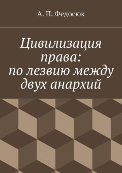 Александр Федосюк - Цивилизация права: по лезвию между двух анархий - Читать 📖 Читать онлайн 👀 Читаемые книги читать онлайн бесплатно 🔥 booksread-online.com
