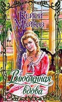 Кейси Майклз - Влюбленная вдова - Читать 📖 Читать онлайн 👀 Читаемые книги читать онлайн бесплатно 🔥 booksread-online.com