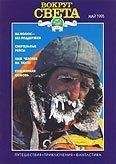 Вокруг Света - Журнал «Вокруг Света» №05 за 1995 год - Читать 📖 Читать онлайн 👀 Читаемые книги читать онлайн бесплатно 🔥 booksread-online.com