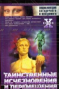 Николай Непомнящий - Таинственные исчезновения и перемещения - Читать 📖 Читать онлайн 👀 Читаемые книги читать онлайн бесплатно 🔥 booksread-online.com