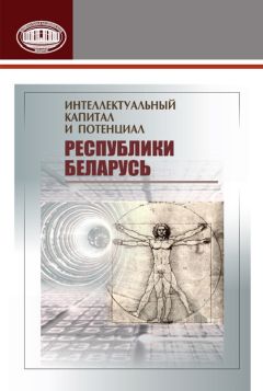 Коллектив авторов - Интеллектуальный капитал и потенциал Республики Беларусь - Читать 📖 Читать онлайн 👀 Читаемые книги читать онлайн бесплатно 🔥 booksread-online.com