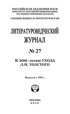 Александр Николюкин - Литературоведческий журнал № 27: К 100-летию ухода Л.Н. Толстого - Читать 📖 Читать онлайн 👀 Читаемые книги читать онлайн бесплатно 🔥 booksread-online.com