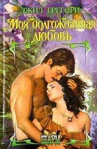 Джил Грегори - Моя долгожданная любовь - Читать 📖 Читать онлайн 👀 Читаемые книги читать онлайн бесплатно 🔥 booksread-online.com