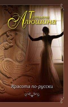 Татьяна Алюшина - Красота по-русски - Читать 📖 Читать онлайн 👀 Читаемые книги читать онлайн бесплатно 🔥 booksread-online.com