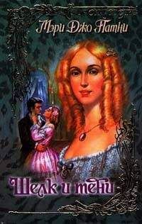 Мэри Патни - Шелк и тени - Читать 📖 Читать онлайн 👀 Читаемые книги читать онлайн бесплатно 🔥 booksread-online.com