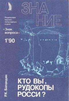 Рудольф Баландин - Кто вы, рудокопы Росси? - Читать 📖 Читать онлайн 👀 Читаемые книги читать онлайн бесплатно 🔥 booksread-online.com