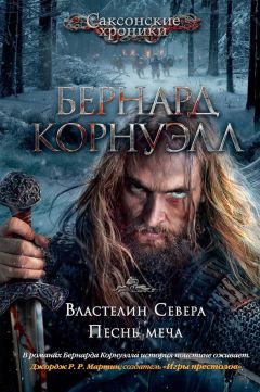 Бернард Корнуэлл - Властелин Севера. Песнь меча (сборник) - Читать 📖 Читать онлайн 👀 Читаемые книги читать онлайн бесплатно 🔥 booksread-online.com