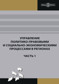 Коллектив авторов - Управление политико-правовыми и социально-экономическими процессами в регионах. Часть 1 - Читать 📖 Читать онлайн 👀 Читаемые книги читать онлайн бесплатно 🔥 booksread-online.com