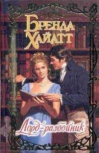 Бренда Хайетт - Лорд-разбойник - Читать 📖 Читать онлайн 👀 Читаемые книги читать онлайн бесплатно 🔥 booksread-online.com