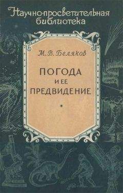 Михаил Беляков - Погода и ее предвидение - Читать | Читать онлайн | Читаемые книги читать онлайн бесплатно | booksread-online.com