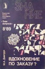 Михаил Дмитрук - Вдохновение по заказу? - Читать 📖 Читать онлайн 👀 Читаемые книги читать онлайн бесплатно 🔥 booksread-online.com