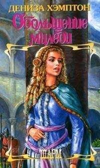 Дэнис Хэмптон - Обольщение миледи - Читать 📖 Читать онлайн 👀 Читаемые книги читать онлайн бесплатно 🔥 booksread-online.com