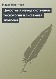 Марат Телемтаев - Целостный метод системной технологии и системная экология - Читать | Читать онлайн | Читаемые книги читать онлайн бесплатно | booksread-online.com