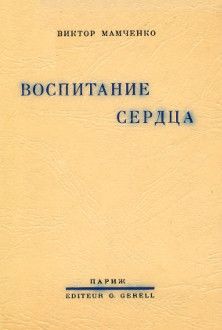 Виктор Мамченко - Воспитание сердца - Читать 📖 Читать онлайн 👀 Читаемые книги читать онлайн бесплатно 🔥 booksread-online.com