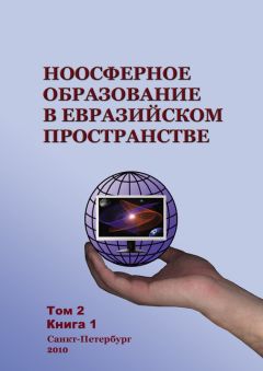 Коллектив авторов - Ноосферное образование в евразийском пространстве. Том 2. Книга 1 - Читать 📖 Читать онлайн 👀 Читаемые книги читать онлайн бесплатно 🔥 booksread-online.com