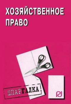 Коллектив авторов - Хозяйственное право: Шпаргалка - Читать 📖 Читать онлайн 👀 Читаемые книги читать онлайн бесплатно 🔥 booksread-online.com