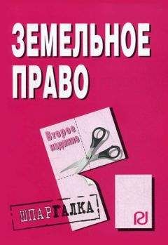 Коллектив авторов - Земельное право: Шпаргалка - Читать 📖 Читать онлайн 👀 Читаемые книги читать онлайн бесплатно 🔥 booksread-online.com