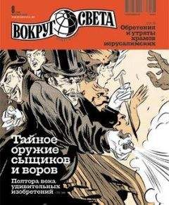 Вокруг Света - Журнал «Вокруг Света» №08 за 2010 год - Читать 📖 Читать онлайн 👀 Читаемые книги читать онлайн бесплатно 🔥 booksread-online.com