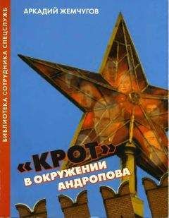 Аркадий Жемчугов - «Крот» в окружении Андропова - Читать 📖 Читать онлайн 👀 Читаемые книги читать онлайн бесплатно 🔥 booksread-online.com