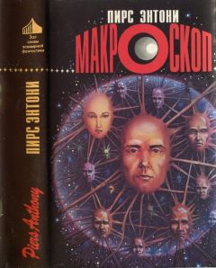 Пирс Энтони - Макроскоп - Читать 📖 Читать онлайн 👀 Читаемые книги читать онлайн бесплатно 🔥 booksread-online.com