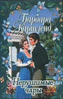 Барбара Картленд - Нерушимые чары - Читать 📖 Читать онлайн 👀 Читаемые книги читать онлайн бесплатно 🔥 booksread-online.com