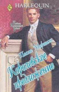 Паола Маршалл - Королевское предложение - Читать 📖 Читать онлайн 👀 Читаемые книги читать онлайн бесплатно 🔥 booksread-online.com