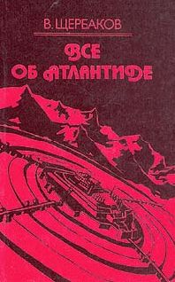 Владимир Щербаков - Всё об Атлантиде - Читать 📖 Читать онлайн 👀 Читаемые книги читать онлайн бесплатно 🔥 booksread-online.com