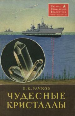 В. Рачков - Чудесные кристаллы - Читать 📖 Читать онлайн 👀 Читаемые книги читать онлайн бесплатно 🔥 booksread-online.com