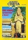 Вокруг Света - Журнал «Вокруг Света» №10 за 1995 год - Читать 📖 Читать онлайн 👀 Читаемые книги читать онлайн бесплатно 🔥 booksread-online.com