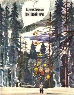 Валерий Хайрюзов - Почтовый круг - Читать 📖 Читать онлайн 👀 Читаемые книги читать онлайн бесплатно 🔥 booksread-online.com