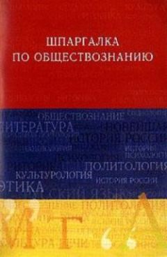 Анна Барышева - Обществознание. Шпаргалка - Читать 📖 Читать онлайн 👀 Читаемые книги читать онлайн бесплатно 🔥 booksread-online.com