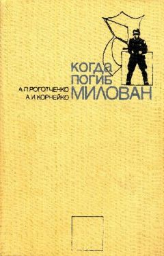 Александр Корнейко - Когда погиб Милован - Читать | Читать онлайн | Читаемые книги читать онлайн бесплатно | booksread-online.com