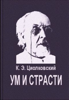 Константин Циолковский - Ум и страсти - Читать 📖 Читать онлайн 👀 Читаемые книги читать онлайн бесплатно 🔥 booksread-online.com