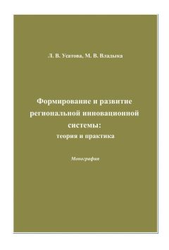 Людмила Усатова - Формирование и развитие региональной инновационной системы: теория и практика - Читать | Читать онлайн | Читаемые книги читать онлайн бесплатно | booksread-online.com