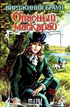 Вирджиния Браун - Опасный маскарад - Читать 📖 Читать онлайн 👀 Читаемые книги читать онлайн бесплатно 🔥 booksread-online.com
