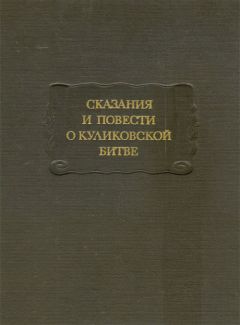 Дмитрий Лихачев - Сказания и повести о Куликовской битве - Читать 📖 Читать онлайн 👀 Читаемые книги читать онлайн бесплатно 🔥 booksread-online.com