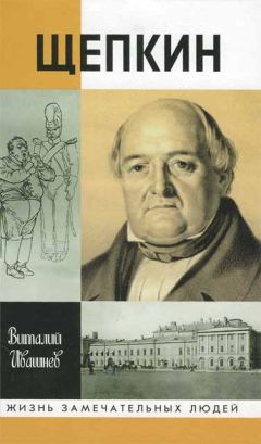 Виталий Ивашнев - Щепкин - Читать 📖 Читать онлайн 👀 Читаемые книги читать онлайн бесплатно 🔥 booksread-online.com