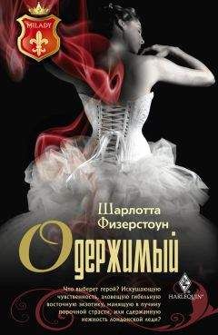 Шарлотта Физерстоун - Одержимый - Читать 📖 Читать онлайн 👀 Читаемые книги читать онлайн бесплатно 🔥 booksread-online.com